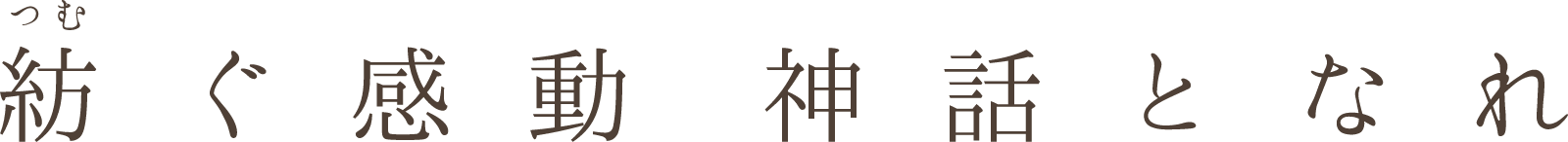 紡ぐ感動 神話となれ