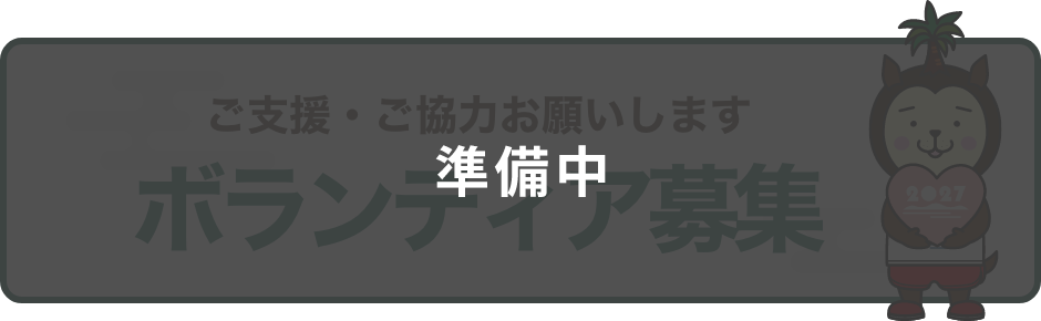 準備中 ご支援・ご協力お願いします ボランティア募集