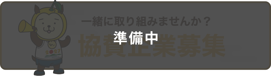 準備中 一緒に取り組みませんか？共産企業募集