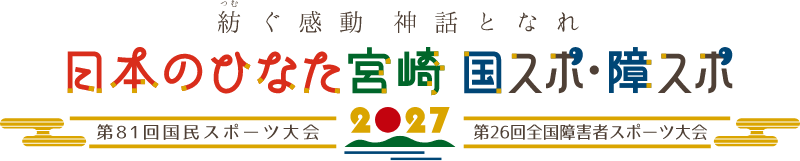 紡ぐ感動 神話となれ 日本のひなた宮崎 国スポ・障スポ