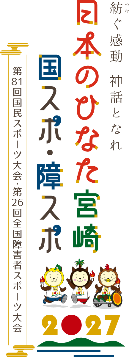 紡ぐ感動 神話となれ 日本のひなた宮崎 国スポ・障スポ