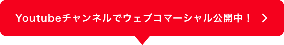 Youtubeチャンネルでウェブコマーシャル公開中！